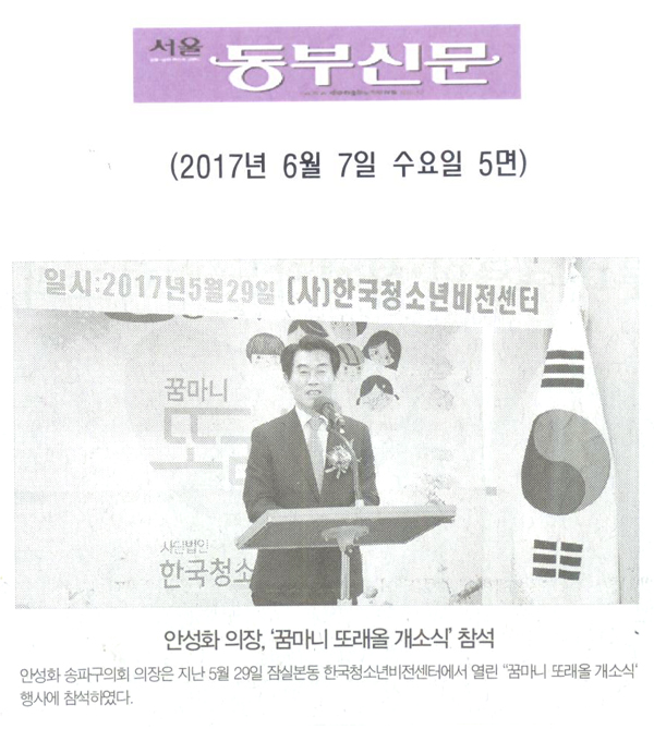 안성화 의장, ‘꿈마니 또래올 개소식’ 참석 [서울동부신문] - 1
