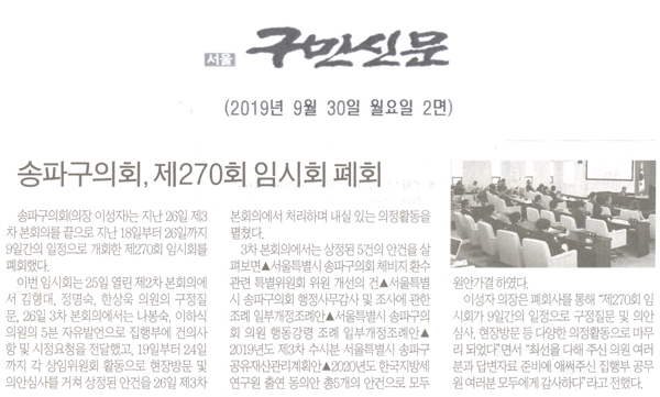 송파구의회, 제270회 임시회 폐회[구민신문] - 1