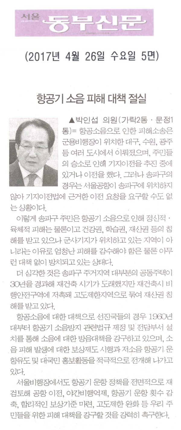 항공기 소음 피해에 대한 대책이 절실 [서울동부신문] - 1