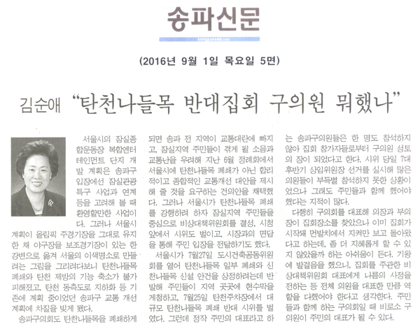 “탄천나들목 반대집회 구의원 뭐했나” [송파신문] - 1