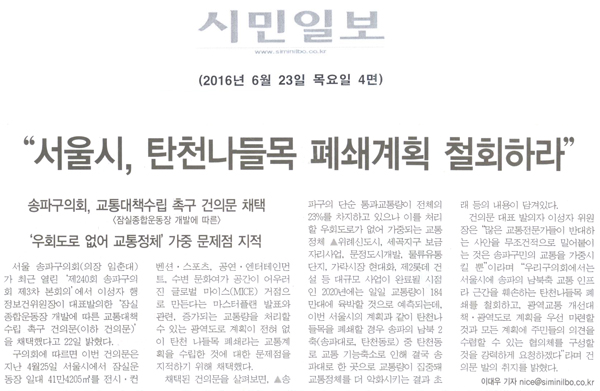 \\\"서울시, 탄천나들목 폐쇄개획 철회하라\\\" [시민일보] - 1