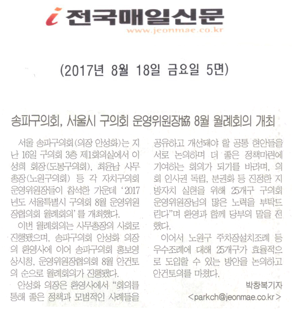 송파구의회,운영위원장협의회 8월 월례회의 개최 [전국매일신문] - 1