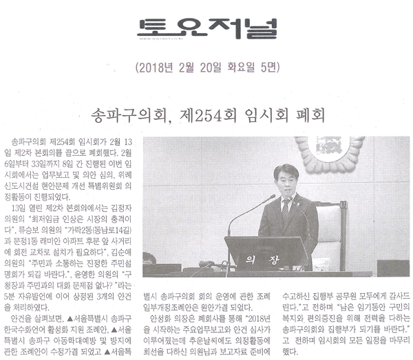 송파구의회, ‘제254회 임시회 폐회’[토요저널] - 1