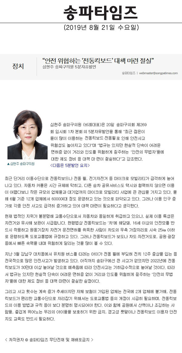 심현주 송파구의원 5분자유발언, “안전 위협하는 ‘전동킥보드’ 대책 마련 절실”[송파타임즈] - 1