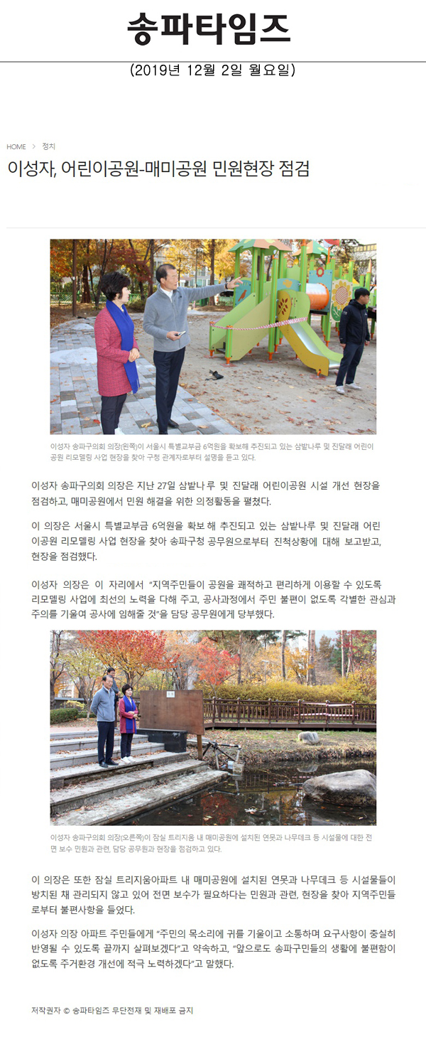 이성자, 어린이공원-매미공원 민원현장 점검[송파타임즈] - 1