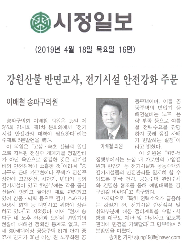 이배철 송파구의원 5분 자유발언/ 전기시설 안전강화 주문[시정신문] - 1