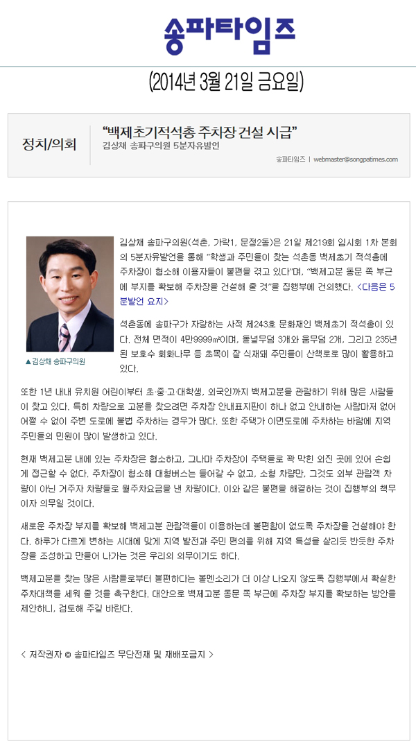 김상채 의원, “백제초기적석총 주차장 건설 시급” [송파타임즈] - 1