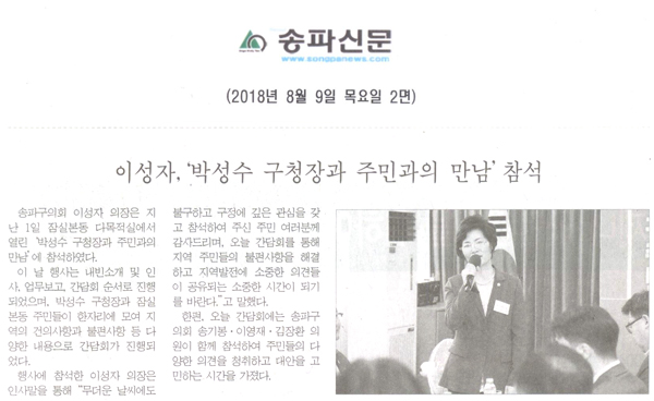 이성자, ‘박성수 구청장과 주민과의 만남’ 참석[송파신문] - 1