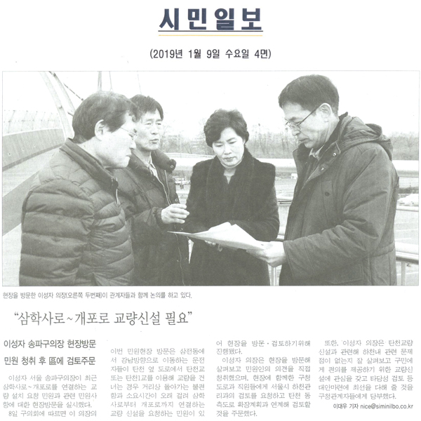 이성자 송파구의장 현장방문, 민원청취 후 區 검토주문/“삼학사로 ~ 개포로까지 교량신설 필요”[시민일보] - 1