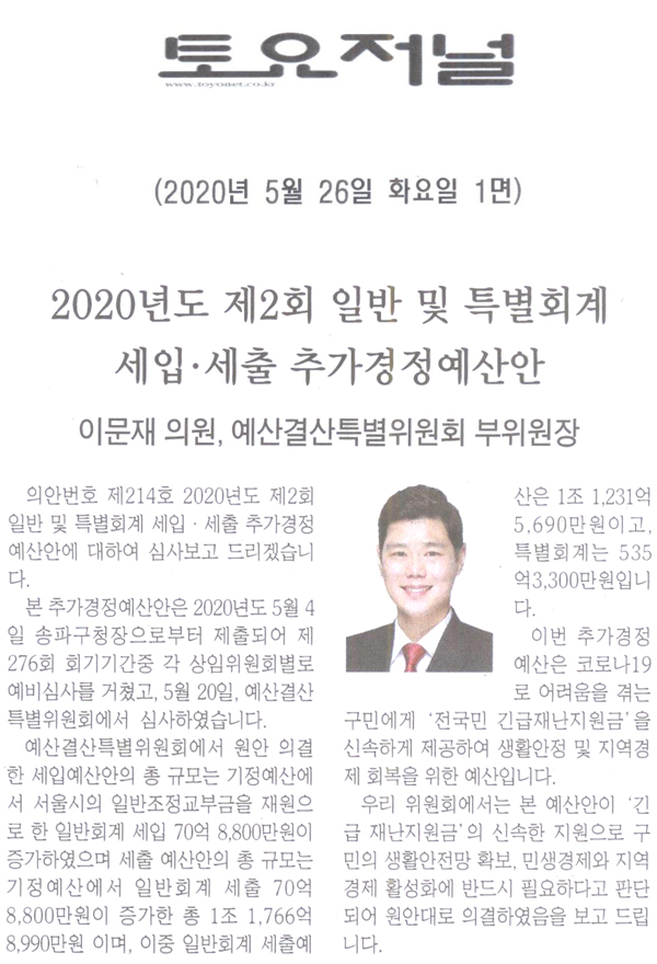 이문재 의원 예산결산특별위원회 부위원장, 2020년도 제2회 일반 및 특별회계 세입·세출 추가경정예산안[토요저널] - 1