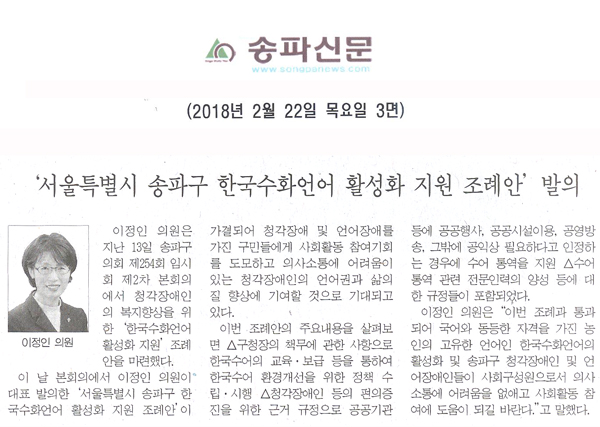 이정인 의원, ‘서울특별시 송파구 한국수화언어 활성화 지원 조례안’ 발의[송파신문] - 1