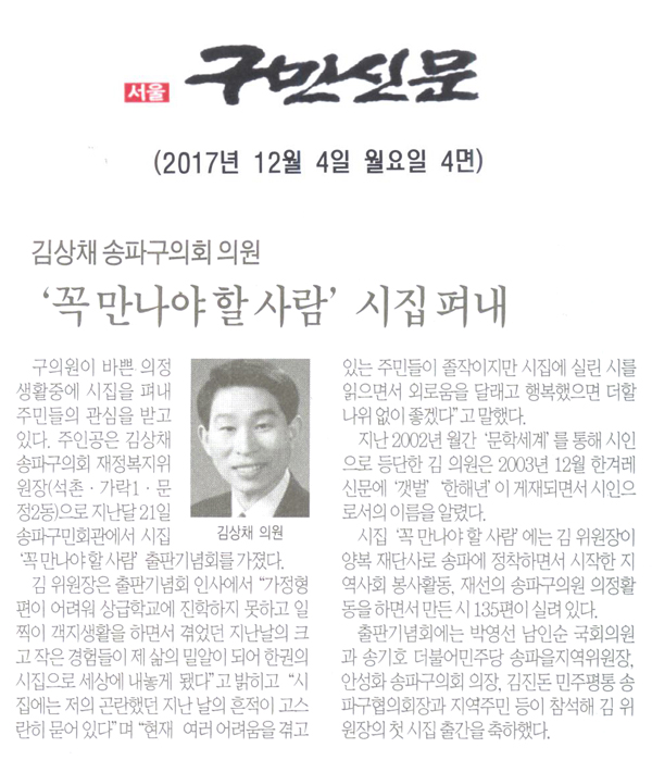 김상채 송파구의회 의원 ‘꼭 만나야 할 사람’ 시집펴내[구민신문] - 1