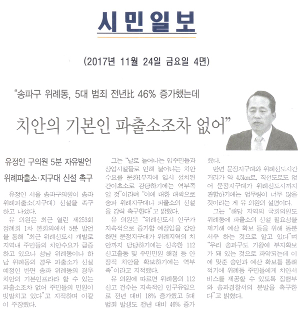 유정인 구의원 5분 자유발언=위례파출소 · 지구대 신설 촉구,\\\"송파구 위례동, 5대 범죄 전년比 46% 증가했는데 치안의 기본인 파출소조차 없어\\\"[시민일보] - 1