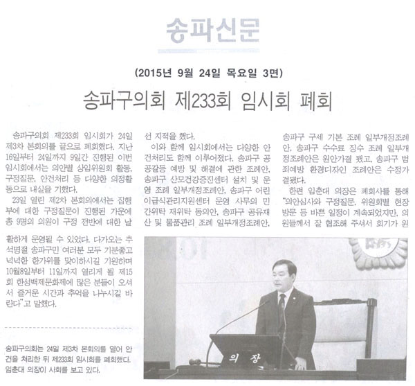  송파구의회 제233회 임시회 폐회 [송파신문] - 1