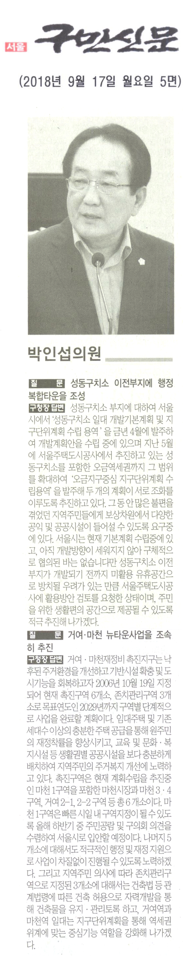 박인섭 의원 구정질문, 성동구치소 이전부지 행정복합타운 조성[구민신문] - 1