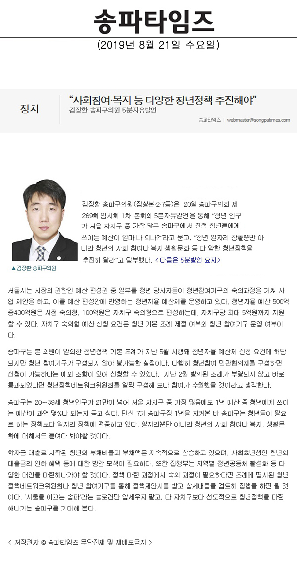 김장환 송파구의원 5분자유발언, “사회참여·복지 등 다양한 청년정책 추진해야”[송파타임즈] - 1