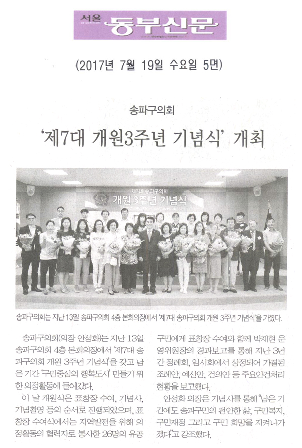 송파구의회, ‘제7대 송파구의회 개원3주년 기념식’ 개최 [서울동부신문] - 1