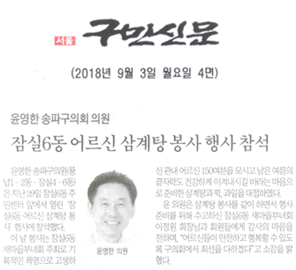 윤영한 송파구의회 의원, 잠실6동 어르신 삼계탕 ”행사 참석[구민신문] - 1