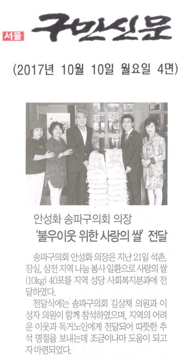 송파구의회 안성화 의장, ‘석촌·잠실·삼전 지역 불우이웃을 위한 사랑의 쌀’ 전달[구민신문] - 1