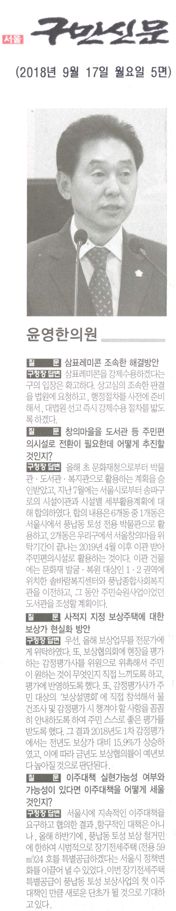 윤영한 의원 구정질문, 삼표레미콘 이전의 조속한 해결방안[구민신문] - 1