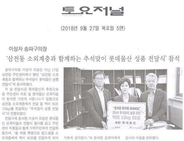 이성자 의장, ‘삼전동 소외계층과 함께하는 추석맞이 롯데물산 성품 전달식’ 참석[토요저널] - 1