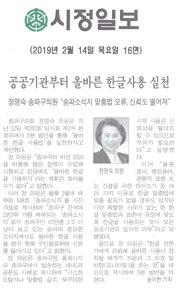 정명숙 송파구의원 5분 자유발언/공공기관부터 올바른 한글사용 실천, \\\"송파소식지 올바른 한글사용 실천\\\"[시정신문] - 1