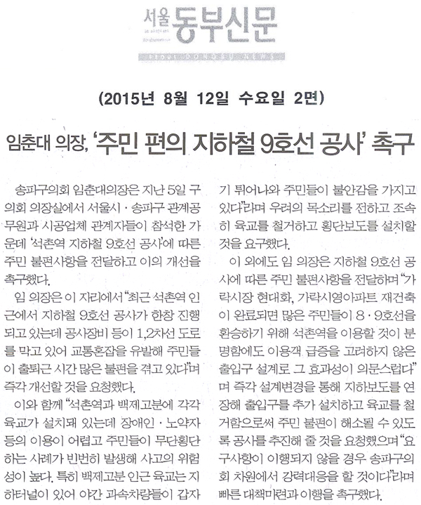 임춘대 의장, ‘주민 편의 지하철 9호선 공사’ 촉구 [서울동부신문] - 1