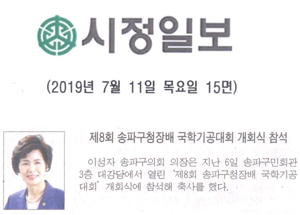 이성자 의장, ‘제8회 송파구청장배 국학기공대회’참석[시정신문] - 1