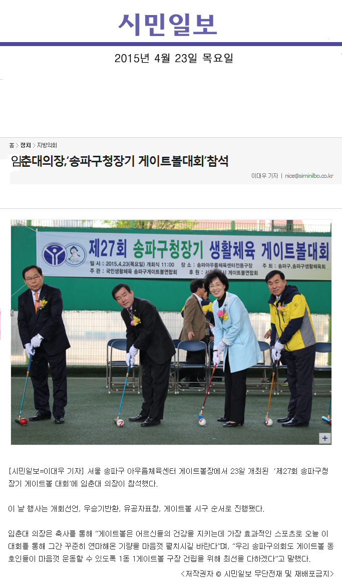 임춘대의장,‘송파구청장기 게이트볼대회’참석 [시민일보] - 1