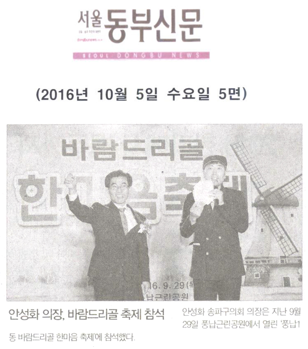 안성화 의장, 바람드리골 축제 참석 [서울동부신문] - 1