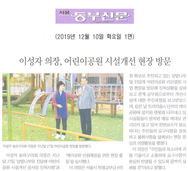 이성자 의장, 어린이공원 시설개선 현장방문[서울 동부신문] - 1
