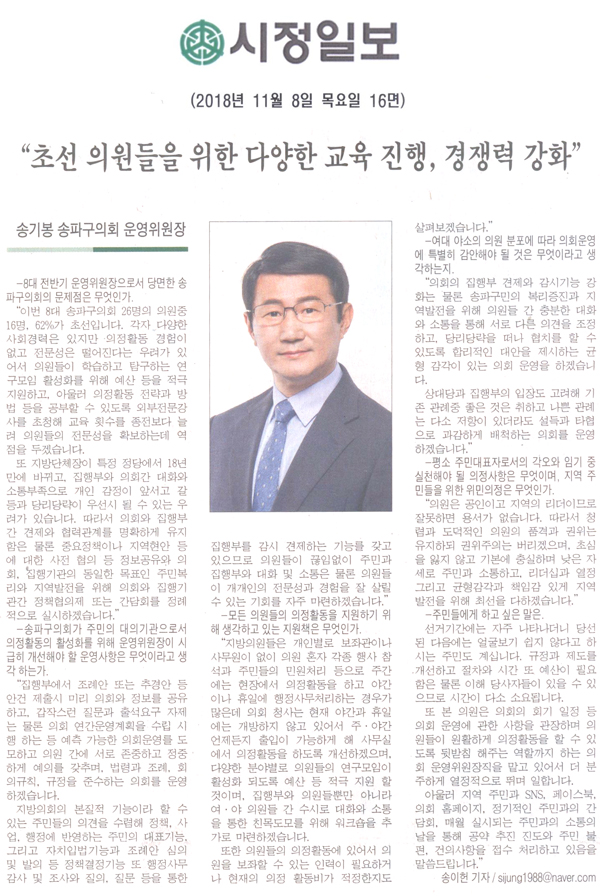 송기봉 송파구의회 운영위원장 / “초선 의원들을 위한 다양한 교육 진행, 경쟁력 강화”[시정신문] - 1