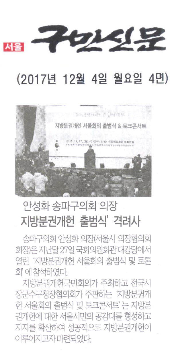 송파구의회 안성화 의장, ‘지방분권개헌 서울회의 출범식’ 격려사[구민신문] - 1