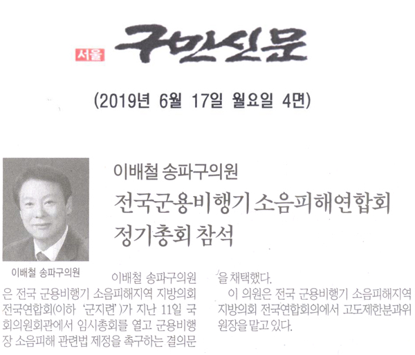 이배철 송파구의원, 전국군용비행기 소음피해연합회 정기총회참석[구민신문] - 1