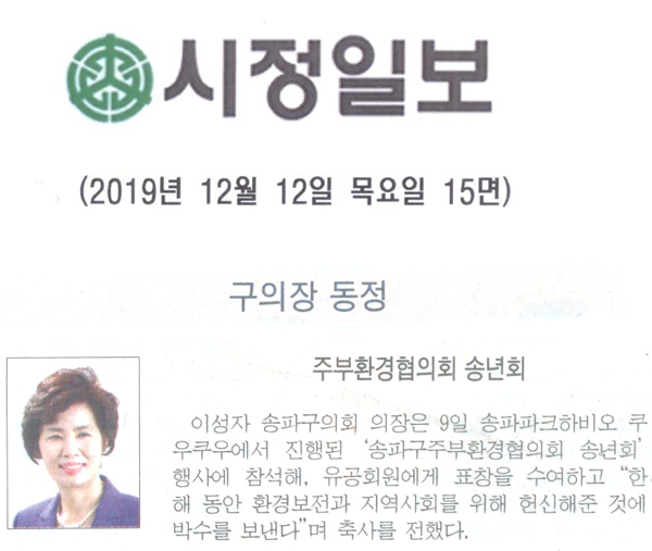 이성자 의장, 주부환경협의회 송년회[시정신문] - 1