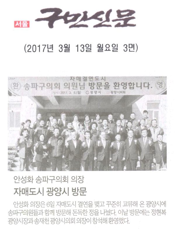 안성화 송파구의회 의장, 자매도시 광양시 방문 [구민신문] - 1