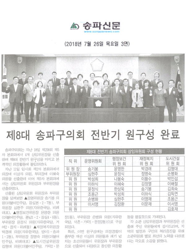 제8대 송파구의회 전반기 원구성 완료[송파신문] - 1