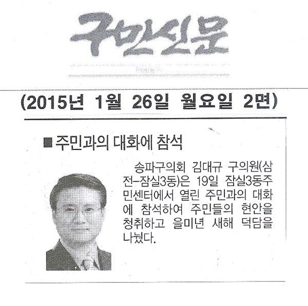 송파구의회 김대규 의원, 주민과의 대화에 참석[구민신문] - 1