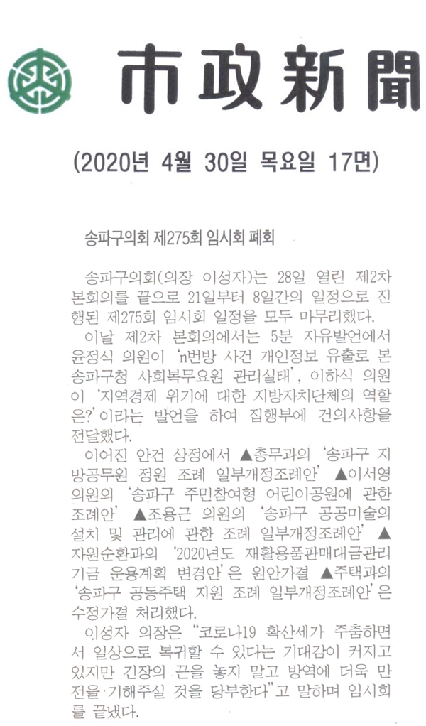 송파구의회, 제274회 임시회 폐회[시정신문] - 1