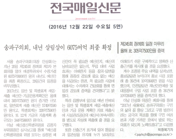 송파구의회, 내년 살림살이 6075여억 최종 확정 [전국매일신문] - 1