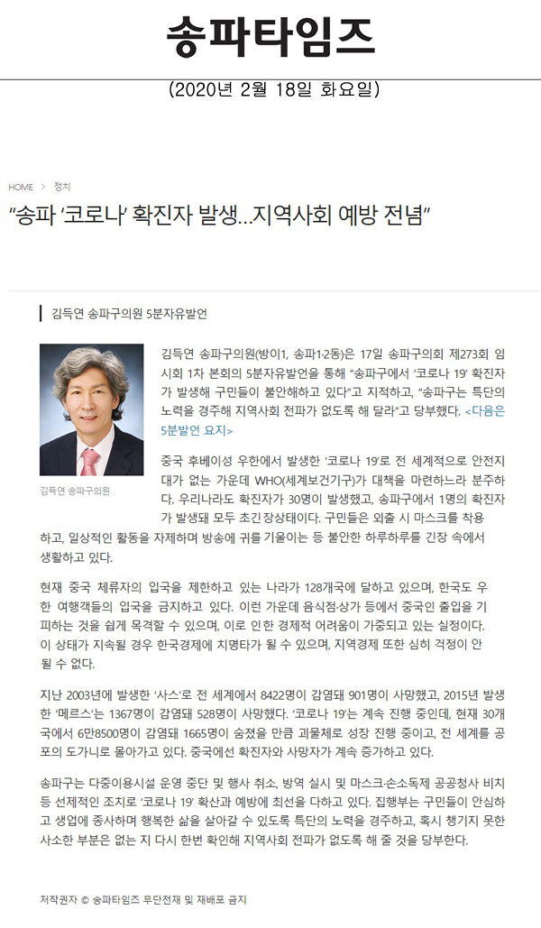 김득연 송파구의원 5분자유발언, “송파 ‘코로나’ 확진자 발생…지역사회 예방 전념”[송파타임즈] - 1