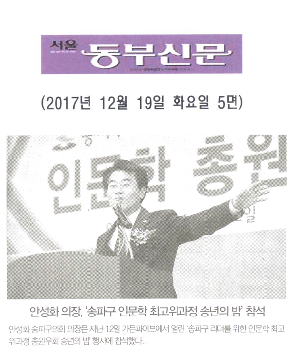 안성화 의장, ‘송파구 인문학 최고위과정 송년의 밤’ 참석[서울 동부신문] - 1