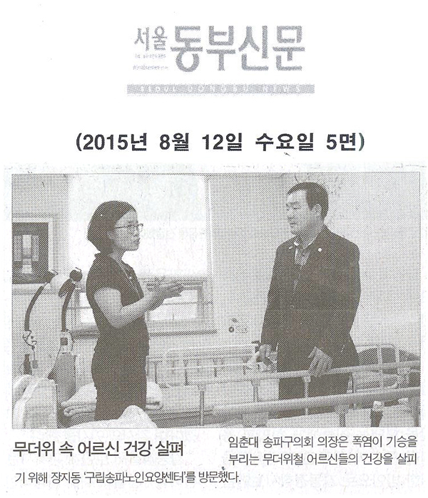 무더위 속 어르신 건강 살펴 [서울동부신문] - 1