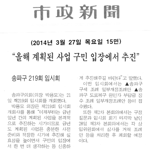 송파구 219회 임시회, \\\"올해 계획된 사업 구민 입장에서 추진\\\" [시정신문] - 1