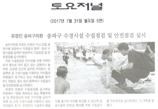 유정인 송파구의원, 수경시설 수질점검 및 안전점검 실시 [토요저널] - 1