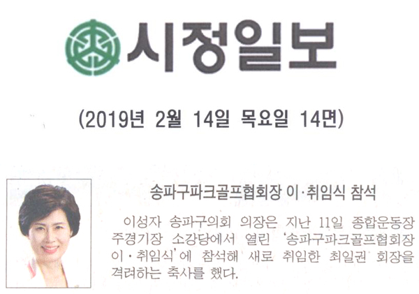 송파구파크골프협회장 이· 취임식 참석[시정신문] - 1