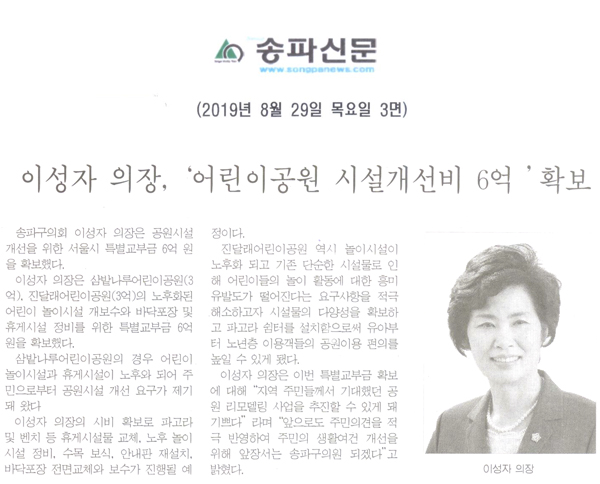 이성자 의장,‘어린이공원 시설개선비 6억 ’확보[송파신문] - 1