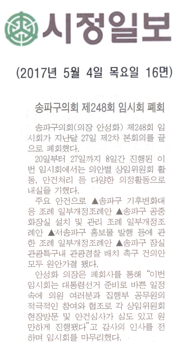 송파구의회 제248회 임시회 폐회 [시정일보] - 1