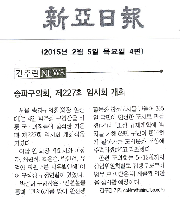 송파구의회, 제227회 임시회 개회 [신아일보] - 1