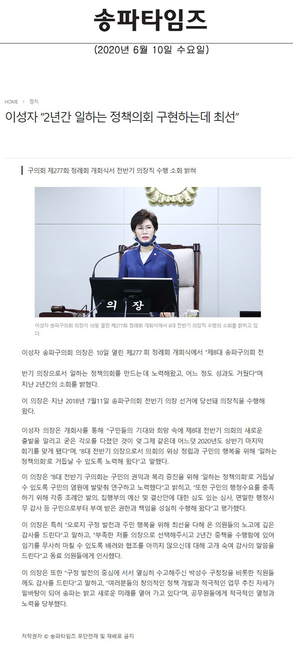 구의회 제277회 정례회 개회식서 전반기 의장직 수행 소회 밝혀, 이성자 “2년간 일하는 정책의회 구현하는데 최선”[송파타임즈] - 1